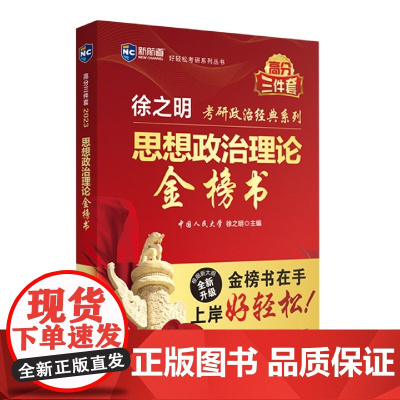 思想政治理论金榜书 第22版 2024 世界知识出版社 徐之明 编