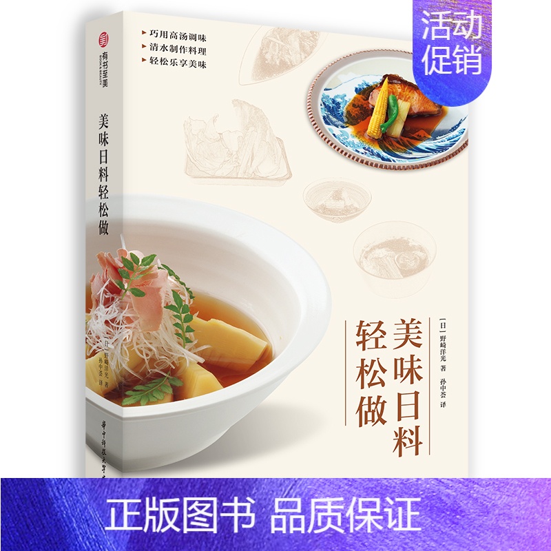[正版]美味日料轻松做 野崎洋光 54道快手菜肴 18款私房高汤 各类调味秘籍 日本料理食谱 日式家常菜美食菜谱烹饪日式
