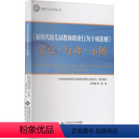 [正版]《新时代幼儿园教师职业行为十项准则》要点·行动·示例 洪秀敏 等 文教 教学方法及理论 教育/教育普及 书店