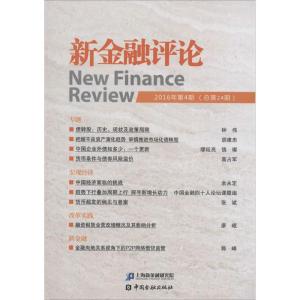 正版新书]新金融评论上海新金融研究院 编 著作9787504986948