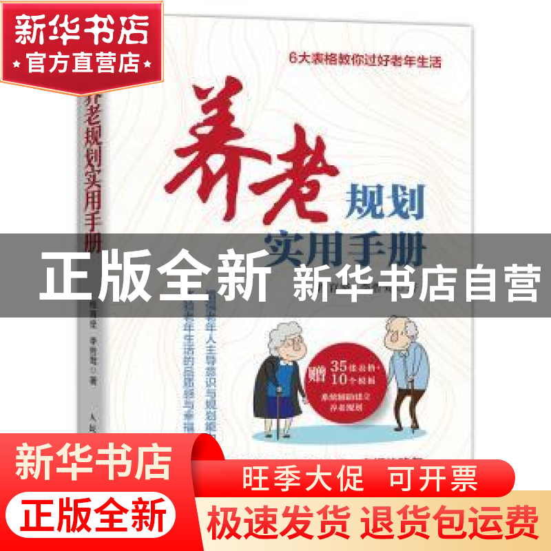 正版 养老规划实用手册 程育坚,李哲莺 人民邮电出版社 978711552
