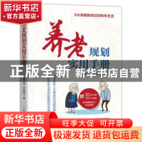 正版 养老规划实用手册 程育坚,李哲莺 人民邮电出版社 978711552