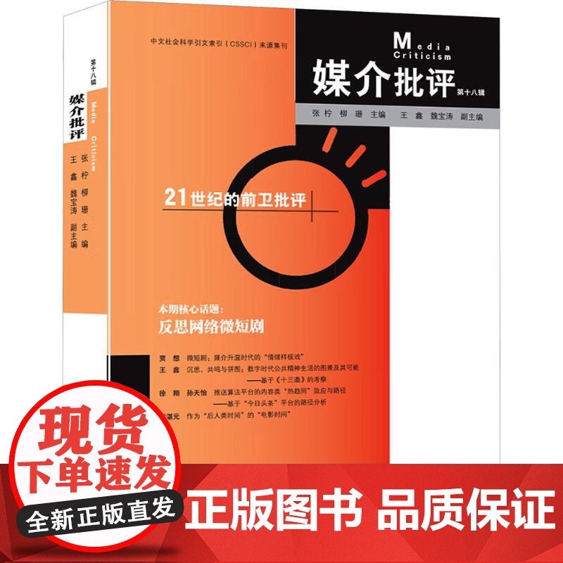 媒介批评 第十八辑 张柠,柳珊 编 文学理论/文学评论与研究文学 正版图书籍 广西师范大学出版社