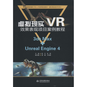 正版新书]虚拟现实VR效果表现项目案例教程 3ds Max+Unreal Engi