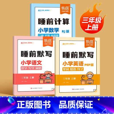 3本[语数英]人教丨更划算 三年级上 [正版]小学英语睡前默写人教PEP版单词短语句子三四五六年级睡前十分钟每日默写音频