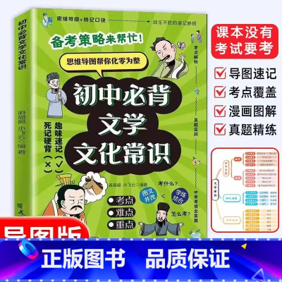 [单本]初中必背文学文化常识 初中通用 [正版]《》初中必背文学文化常识漫画 语文基础知识积累书籍JC初中生人教版积累大