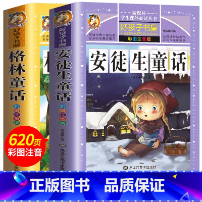 注音版安徒生童话 格林童话全套2册 [正版]格林童话全集安徒生童话注音版 伊索寓言一千零一夜一二三年级1-3小学生上册阅