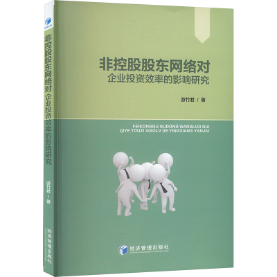正版新书]非控股股东网络对企业投资效率的影响研究游竹君978750