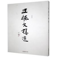 正版新书]王振文稿选王振9787535691101