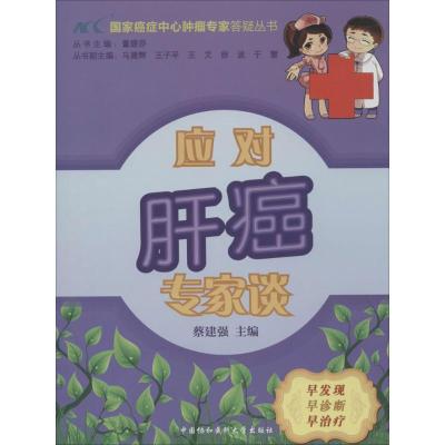 正版新书]应对肝癌专家谈蔡建强|主编:董碧莎9787811369243