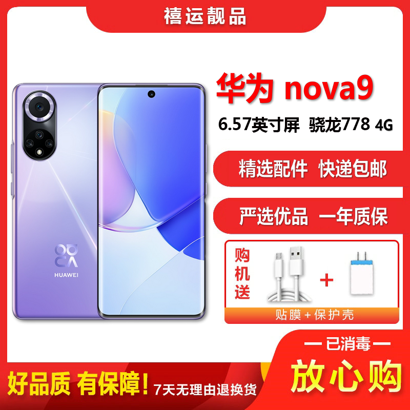 [二手9成新]华为nova9 普罗旺斯 8G+256G 全网通安卓曲面屏手机6.57英寸曲面屏骁龙778G 4G手机