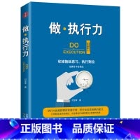 [正版]做·执行力 告别拖延症,提升执行力必须成为我们基本的素养 马上行动 没有执行力 再好的想法都是空想 执行力书籍