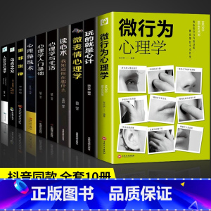 [正版]全10册微行为心理学微表情心里学乌合之众心理操纵术人际关系交往九型人格墨菲定律读心术认知行为入门基础书籍书