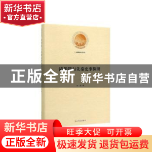 正版 清华简与先秦史事探研 申超 著 光明日报出版社 97875194527