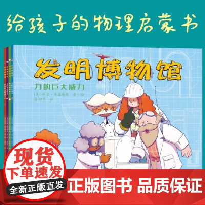 发明博物馆 套书 4册 3-14岁 科温•布里格斯 著 科普百科