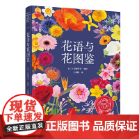 正版书籍 花语与花图鉴 川崎景介 著 王春梅 译 花语解读大全书籍 花卉代表含义解读 花卉知识大全书籍 花卉物语 养花