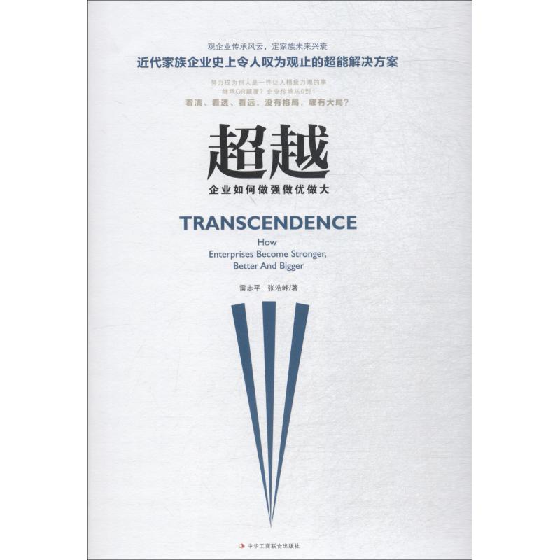 超越:企业如何做强做优做大