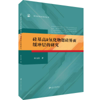 醉染图书硅基高k氧化物锶硅界面缓冲层的研究9787568410304