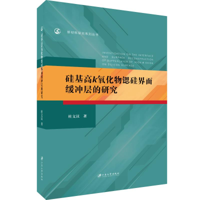 醉染图书硅基高k氧化物锶硅界面缓冲层的研究9787568410304