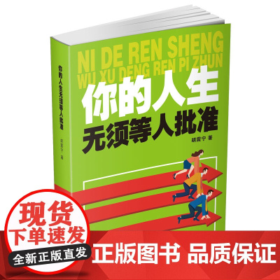 你的人生无须等人批准