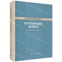 [N]PPP基础性制度建设研究(精)/国家宏观战略中的关键性问题研究丛书-9787030712554