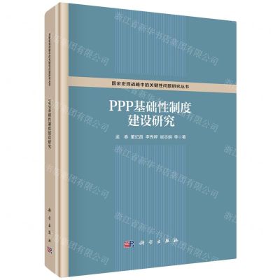 [N]PPP基础性制度建设研究(精)/国家宏观战略中的关键性问题研究丛书-9787030712554