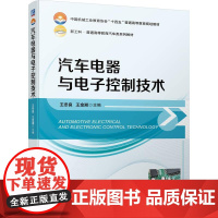 机工 汽车电器与电子控制技术 王冬良 王金湘