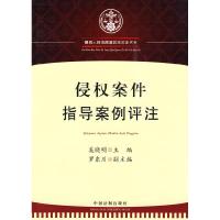 正版新书]侵权法实务书系——侵权案件指导案例评注奚晓明主编97