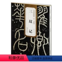 [正版] 唐李阳冰三坟记 历代碑帖精粹 薛元明主编 简体旁注碑帖篆书毛笔书法练字帖 安徽美术出版社 李阳冰三墳记篆刻古