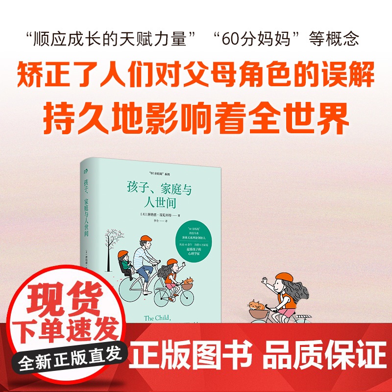 温尼科特心理学经典译丛:孩子、家庭与人世间 唐纳德·温尼科特 世界图书出版公司 正版书籍