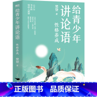 给青少年讲论语:性格养成 [正版]性格养成 给青少年讲论语 樊登写给孩子的经典作品 以论语为基础 让孩子学会情绪管理