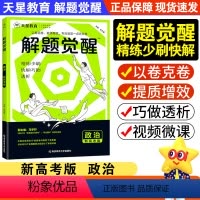 [高考政治马宇轩]政治 新高考版 [正版]2025新高考版解题觉醒政治高中试卷高考资料模拟卷新高考版解题达人高考知识练习