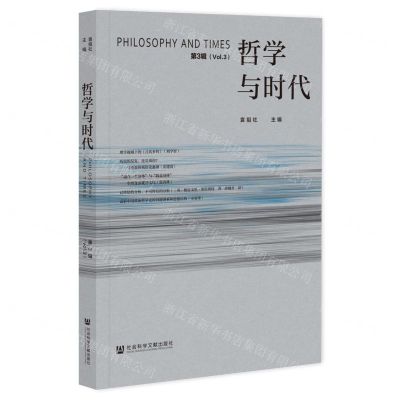 [N]哲学与时代(第3辑)-9787522803616