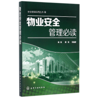 音像物业安全/安全管理实用丛书编者:杨剑//黄英