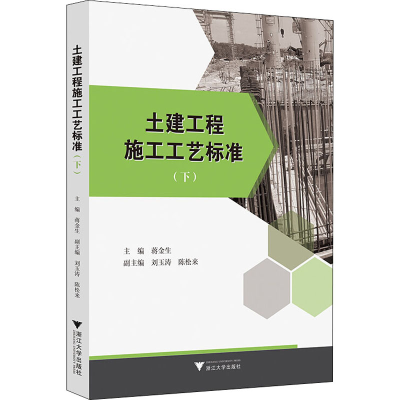 醉染图书土建工程施工工艺标准(下)9787308201025
