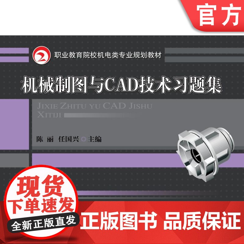 正版 机械制图与CAD技术习题集 陈丽 任国兴 9787111295907 教材 机械工业出版社