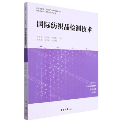 [N]国际纺织品检测技术(纺织服装类十四五部委级规划教材)/纺织品技术丛书-9787566922625