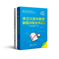 [M]李正兴高中数学解题训练全书——专项精练+单元检测(新高考版)-9787552036459