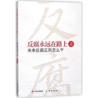 正版新书]反腐永远在路上:未来反腐正风怎么干樊曼莉9787519901