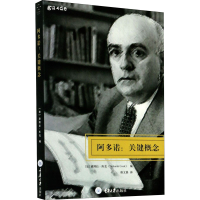 [M]阿多诺:关键概念 (加)黛博拉·库克 编 唐文娟 译 -9787568904698
