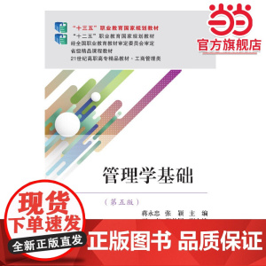 管理学基础(第五版)