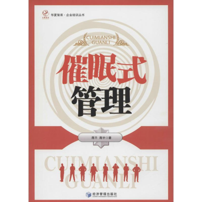 醉染图书催眠式管理9787509636022