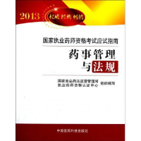正版新书]国家执业药师资格考试应试指南:药事管理与法规(2013)