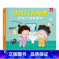幼儿行为习惯手指点读发声书 [正版]抖音同款幼儿行为习惯手指点读发声书适合0-1到3-6岁宝宝看的绘本图书婴幼儿一两岁半