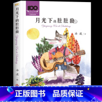 月光下的肚肚狼[送阅读手册] [正版]月光下的肚肚狼冰波原著彩图无注音童话系列书精品集三四五六年级阅读课外书必读老师经典
