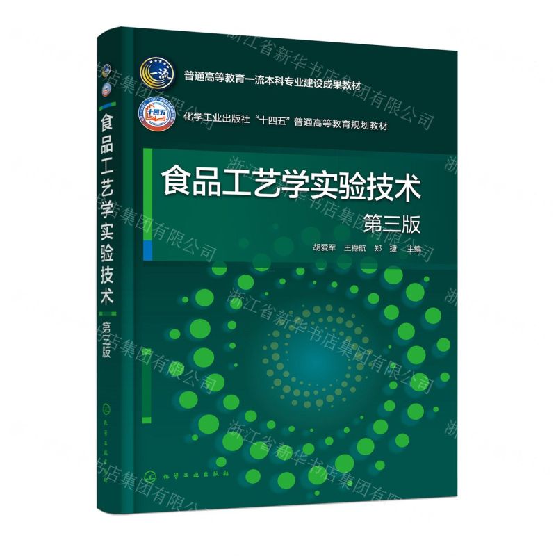 [N]食品工艺学实验技术(第3版普通高等教育一流本科专业建设成果教材)-9787122446855