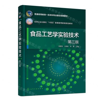 [N]食品工艺学实验技术(第3版普通高等教育一流本科专业建设成果教材)-9787122446855