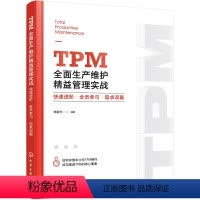 [正版]TPM全面生产维护精益管理实战:快速进阶·全员参与·追求双赢