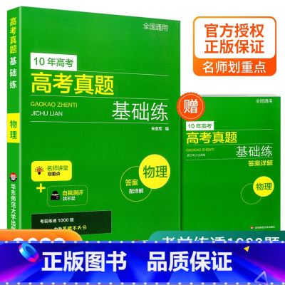 高考真题 物理 全国通用 [正版]2022新版 10年高考真题基础练数学物理化学生物 基础1000题刷题十年真题 高一二
