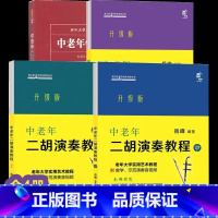 中老年二胡演奏教程全套4册 [正版]出版社直发三册中老年二胡演奏教程上中下老年自学丛书:岳峰著现代出版社音之旅·